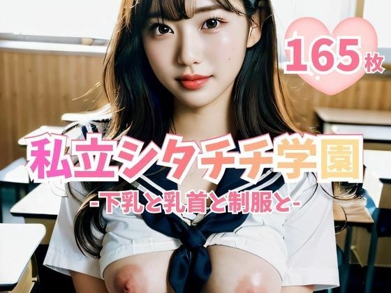 私立シタチチ学園 -下乳と乳首と制服と- メイン画像