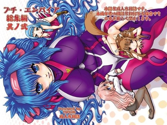 Petit Empire Omnibus Vol.2 メイン画像