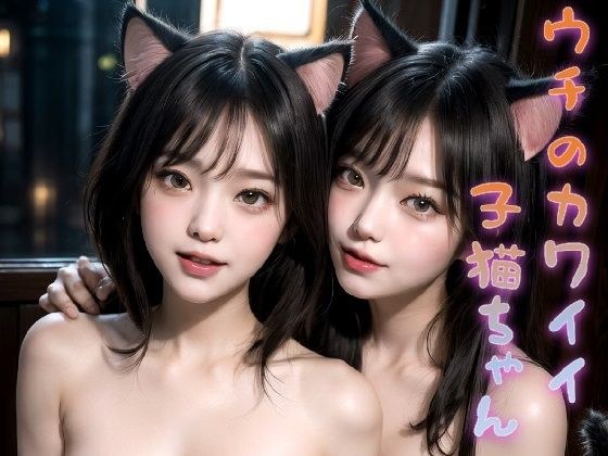 ウチのカワイイ子猫ちゃん メイン画像