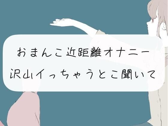 【実演オナニー】おまんこ近距離オナニー。沢山イっちゃうとこ聞いて? メイン画像