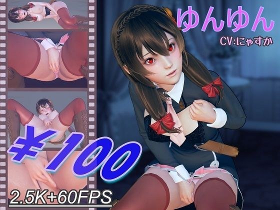 ゆん〇んのひとりエッチ 10分100円シリーズ メイン画像