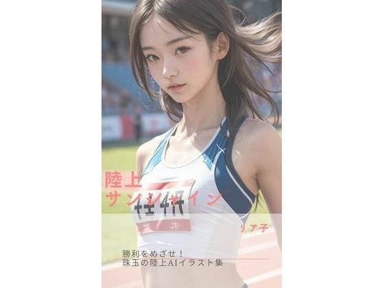 陸上サンシャイン メイン画像