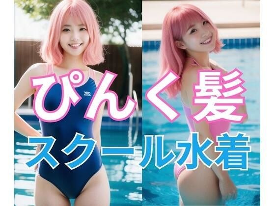 ぴんく髪の魅力 スクール水着エディション メイン画像
