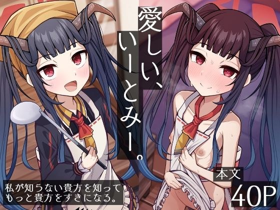 愛しい、いーとみー。 メイン画像