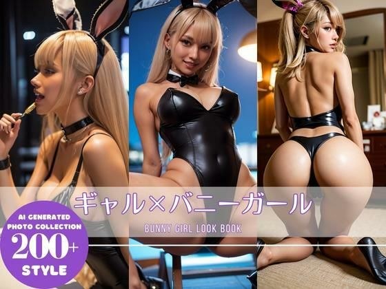 ギャル×バニーガール メイン画像