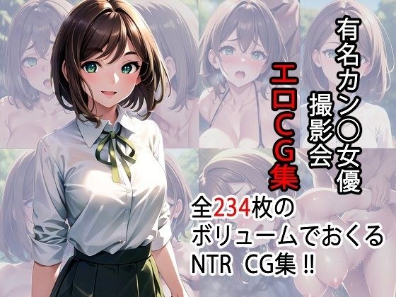有名カン◯女優 撮影会エロCG集【AI生成】 メイン画像