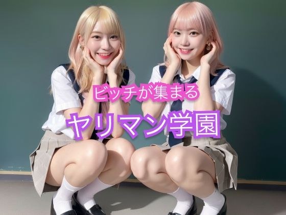 ビッチなギャルが集まるヤリマン学園 メイン画像