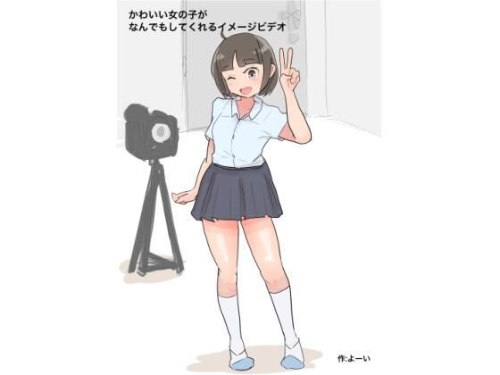 かわいい女の子がなんでもくてくれるイメージビデオ メイン画像