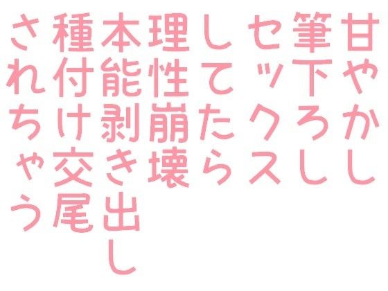 甘やかし筆下ろしセックスしてたら理性崩壊本能剥き出し種付け交尾されちゃう話 メイン画像