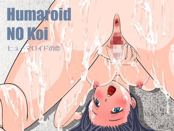 Humaroido NO Koi〜ヒューマロイドの恋