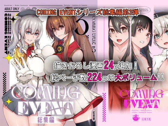 COMING EVENT総集編3 メイン画像
