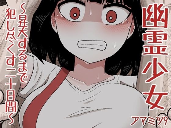 幽霊少女〜昇天するまで犯し尽くす二十日間〜 メイン画像