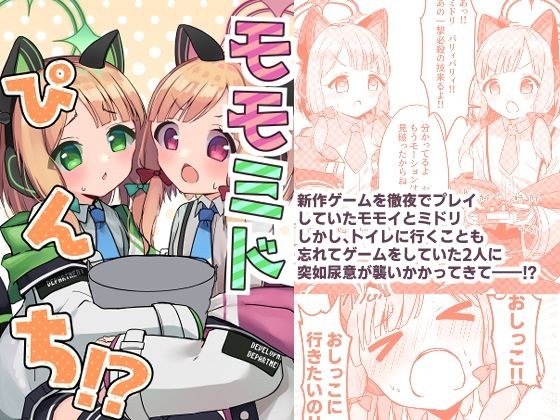 モモミドぴんち!? メイン画像