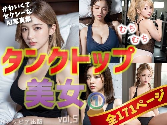 「タンクトップ美女1」かわいくてセクシーなAI写真集vol.5（全171ページ） メイン画像