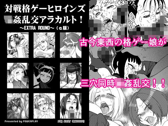 対戦格ゲーヒロインズ輪●乱交アラカルト！〜EXTRA ROUND〜 メイン画像