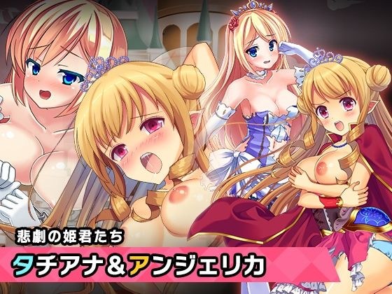 プリンセスタチアナ＆アンジェリカ姫 特別篇 〜ヒロイン絶滅計画より〜 勝気なヒロインを悪堕ちさせよ！ メイン画像