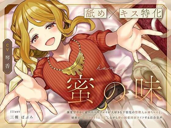 [Licking x Kissing Specialization] The Taste of Honey ~Doting Pampering &amp; Playing Licking Play With My Boarding House Manager Sister-in-Law, Yuri&apos;s Dream Pure Love Live Life While Secretly &apos;Finding So