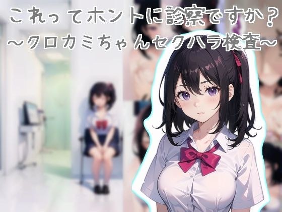 これってホントに診察ですか?〜クロカミちゃんセクハラ検査〜 メイン画像