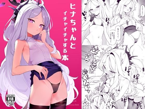 ヒナちゃんとイチャイチャする本 メイン画像