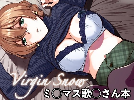 处女雪 メイン画像