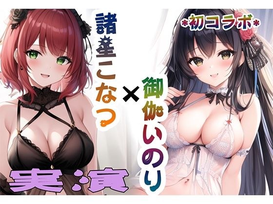 [Real masturbation collaboration demonstration] Konatsu Moroboshi and Inori Otogi have sex [Inori Otogi x Konatsu Moroboshi] メイン画像