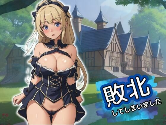 【爆乳女騎士】敗北してしまいました メイン画像
