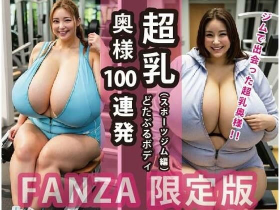 Super Breast Wife 100 Consecutive Shots: Dotappuru Body (Sports Gym Edition)