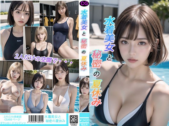 〜水着美女と秘密の夏休み〜 メイン画像