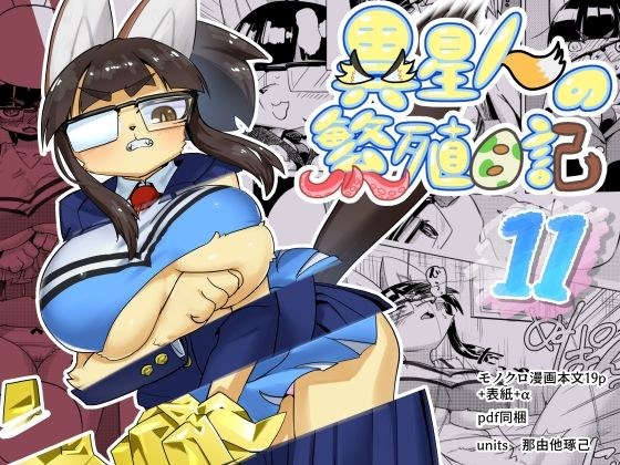 異星人の繫殖日記11 メイン画像