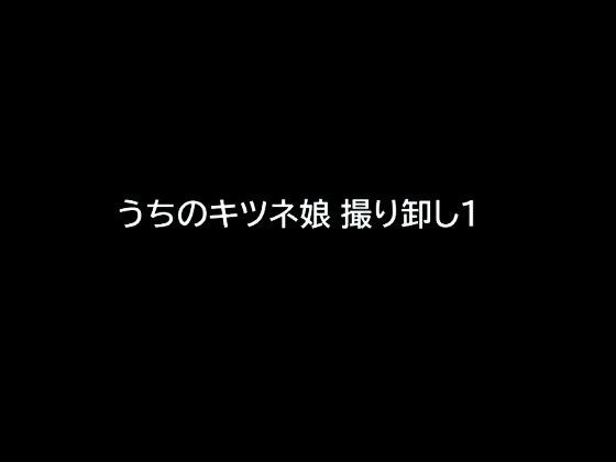 我们的狐女_卸载1 メイン画像