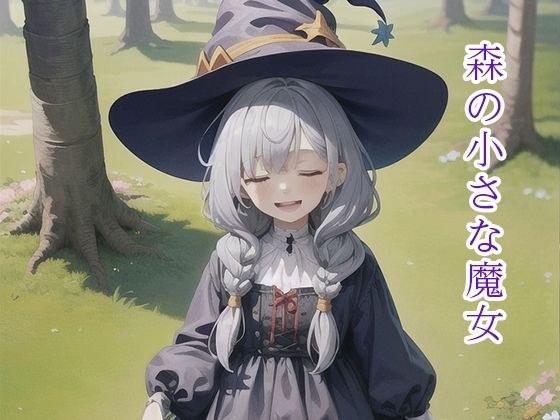 ○森林的萨娜魔女 メイン画像