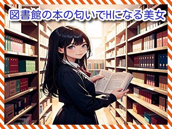 図書館の本の匂いでHになる美女 メイン画像