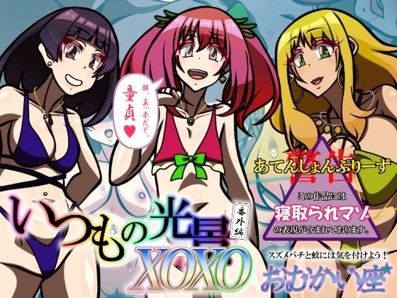 いつもの光景番外編XOXO メイン画像
