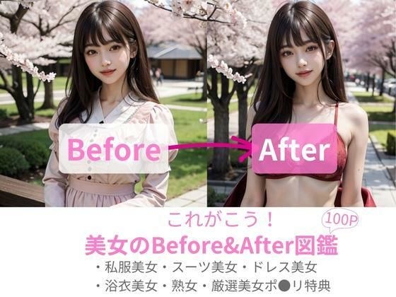 これがこう！美女のBefore＆After；図鑑 メイン画像
