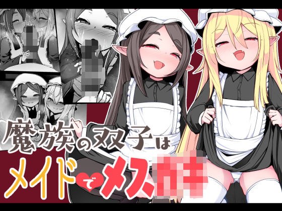 魔族の双子はメイドでメス◯キ メイン画像