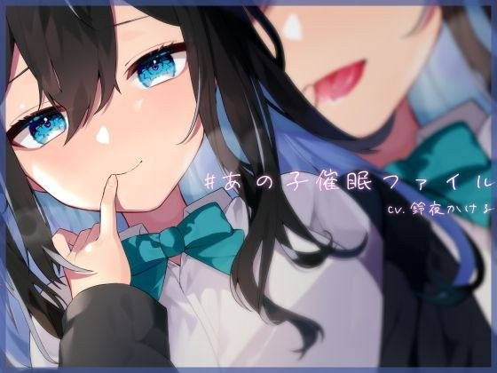 【耳舐め×隠語】清楚なフリした陰キャ女子が催●堕ち/ドロドロおまんこを俺の思い通りにしてみた【バイノーラル】 メイン画像