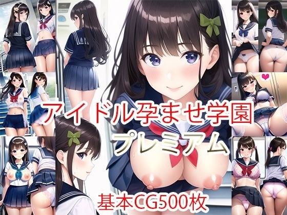 アイドル孕ませ学園プレミアム(マルチビュー) メイン画像