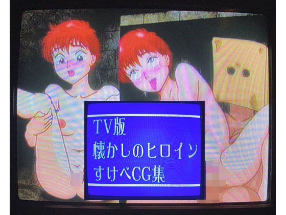 TV version nostalgic heroine lewd CG collection メイン画像
