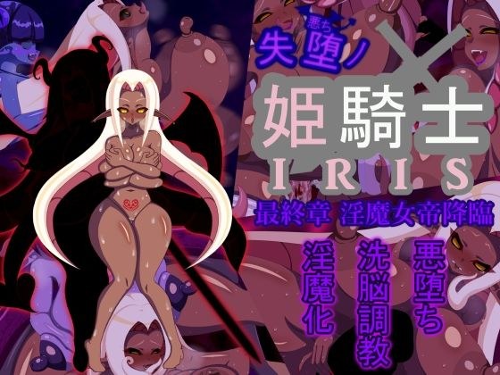 失堕ノ姫騎士IRIS 最終章 淫魔女帝降臨 メイン画像