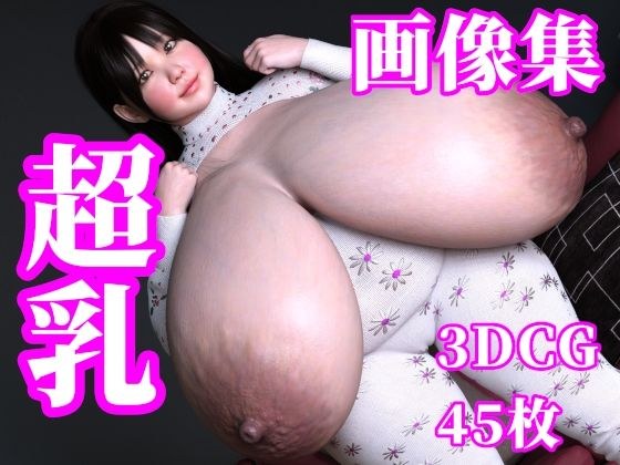 超乳 画像集 メイン画像