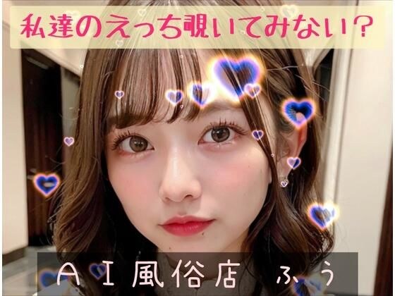 【214枚】AI風俗店ふう メイン画像