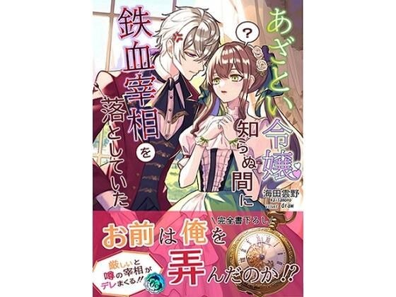 あざとい令嬢、知らぬ間に鉄血宰相を落としていた メイン画像