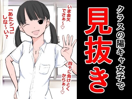 クラスの陽キャ女子で見抜き メイン画像