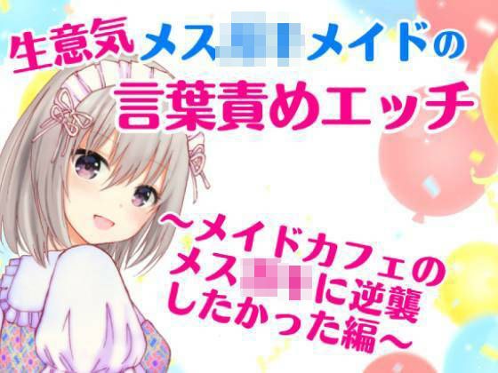 生意気メス〇キメイドの言葉責めエッチ〜メイドカフェのメス〇キに逆襲したかった編〜 メイン画像