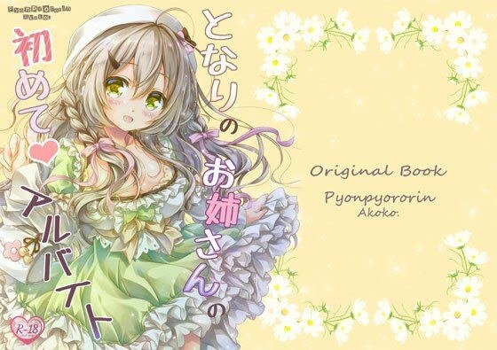 となりのお姉さんの初めてアルバイト メイン画像