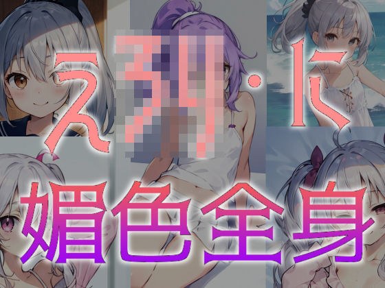 色情全身 メイン画像