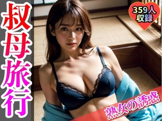 熟女化した叔母と卑猥旅行へ メイン画像
