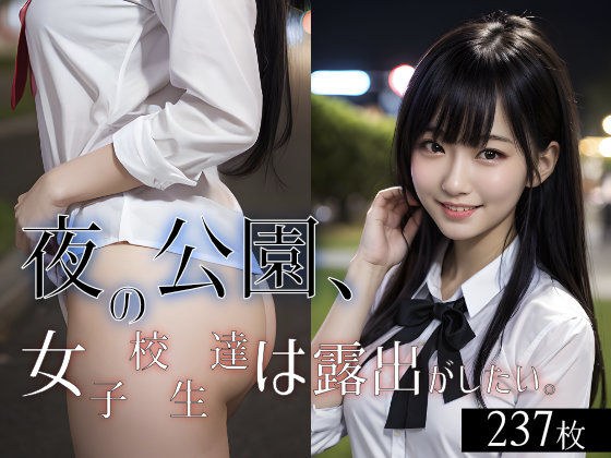 夜の公園、女子校生達は露出がしたい。 メイン画像