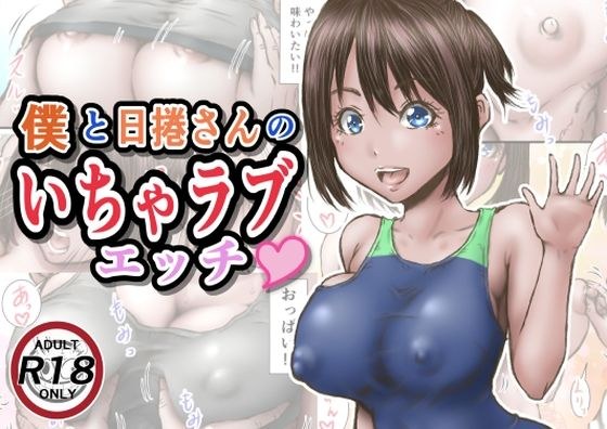 僕と日捲さんのいちゃラブエッチ メイン画像