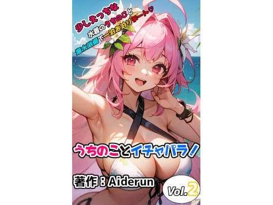 うちのことイチャパラ！vol.2成人向け メイン画像